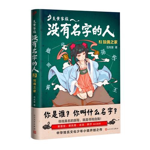 炎黃家族：沒有名字的人3·玩偶之家