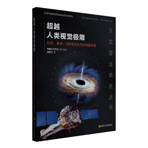 （天文望遠鏡史話）超越人類視覺極限——紅外、紫外、X射線和伽馬射線望遠鏡