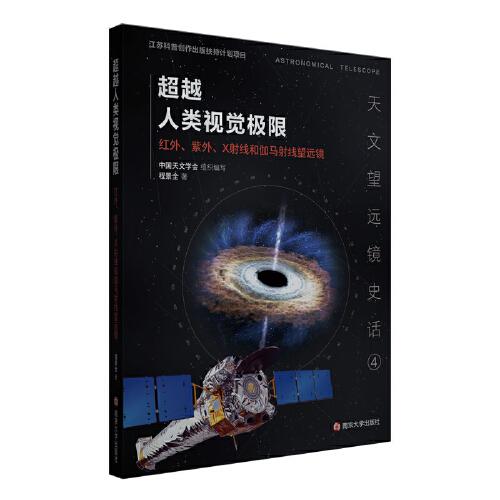 （天文望远镜史话）超越人类视觉极限——红外、紫外、X射线和伽马射线望远镜