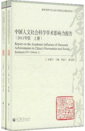 中国人文社会科学学术影响力报告