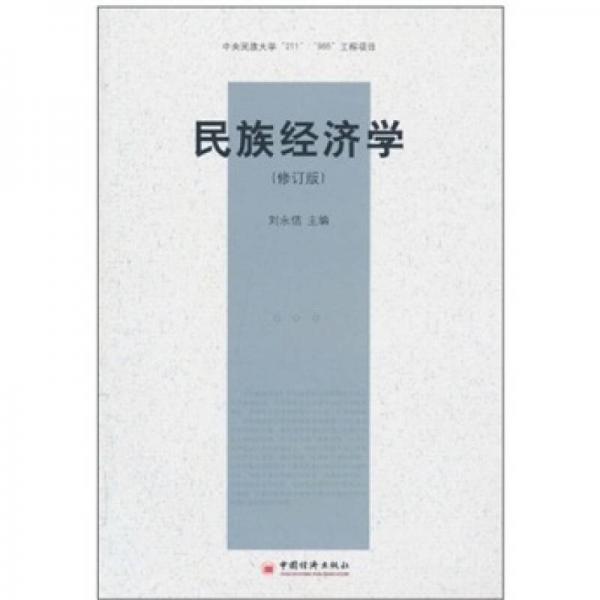 民族經(jīng)濟(jì)學(xué)