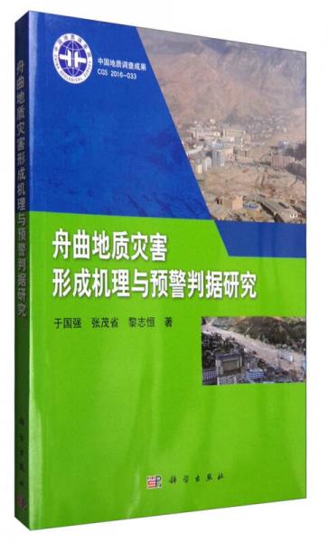 舟曲地質災害形成機理與預警判據(jù)研究