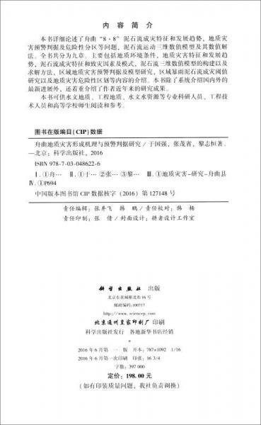 舟曲地质灾害形成机理与预警判据研究