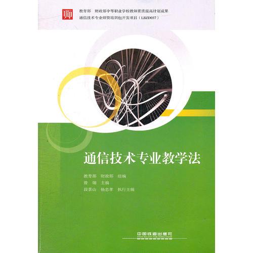 (教材)通信技術(shù)專業(yè)教學(xué)法