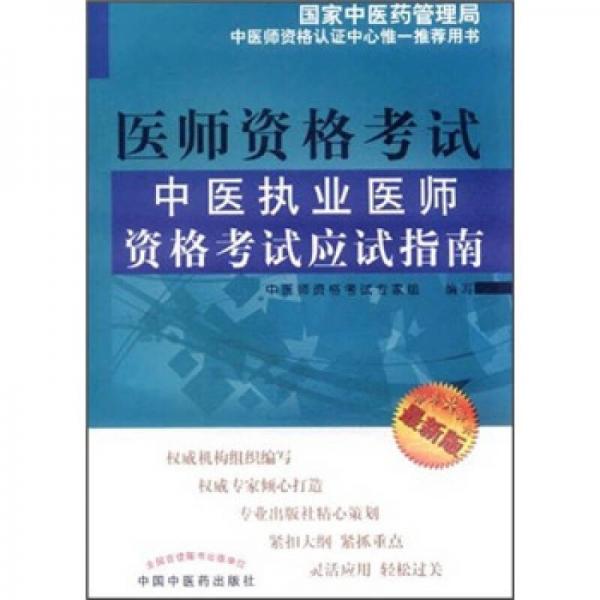 中医执业医师资格考试应试指南