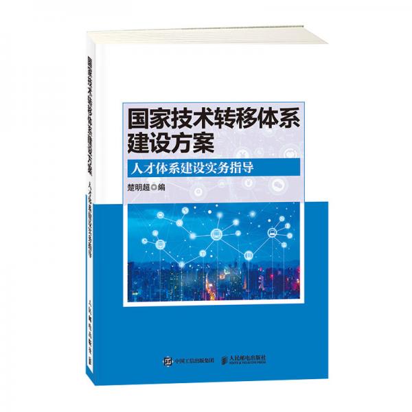 国家技术转移体系建设方案人才体系建设实务指导