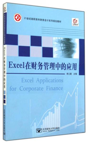 Excel在財務管理中的應用