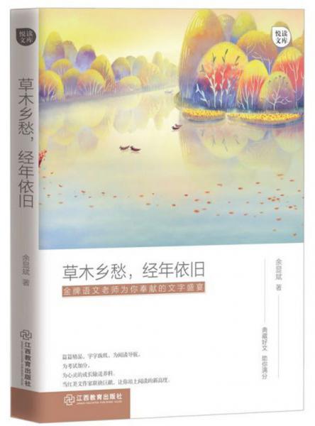 草木鄉(xiāng)愁，經(jīng)年依舊/悅讀文庫