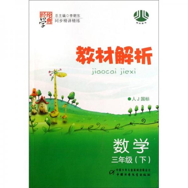 經(jīng)綸學(xué)典·教材解析：數(shù)學(xué)