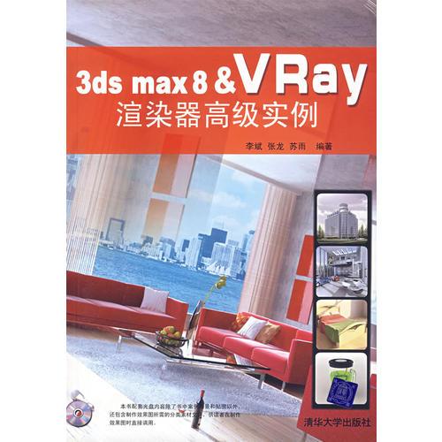 3ds max8&VRay渲染器高级实例（含CD）