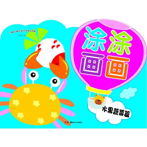 涂涂畫畫 水果蔬菜篇