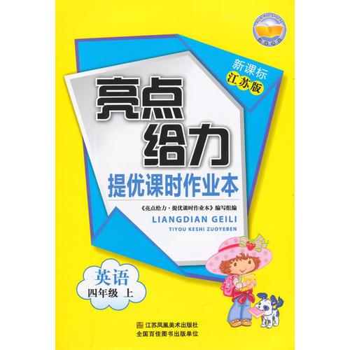 15秋4年级英语(上)(新课标江苏版)提优课时作业本-亮点给力