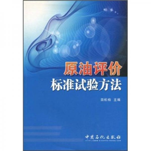 原油評價標準試驗方法