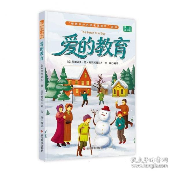 快乐读书吧：爱的教育-畅销中外名家名著读本