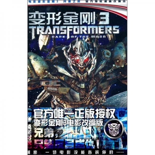 變形金剛3：前傳奠基時(shí)代