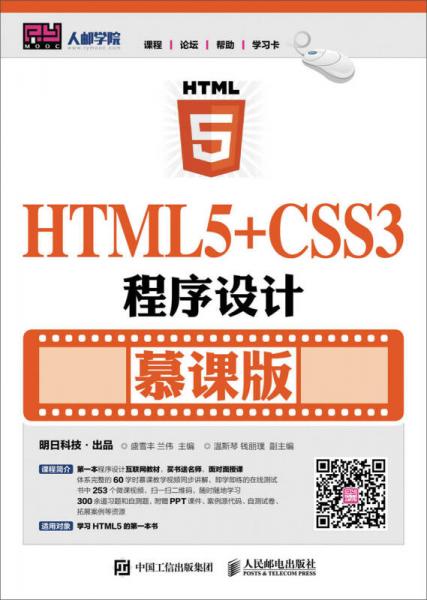 HTML5+CSS3程序设计（慕课版）