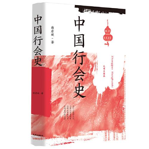 中國(guó)行會(huì)史