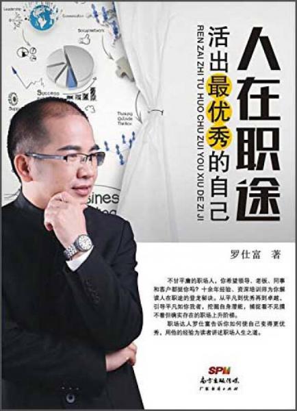 人在職途：活出最優(yōu)秀的自己