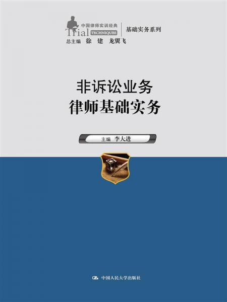 非诉讼业务律师基础实务（中国律师实训经典·基础实务系列）