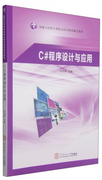 C#程序设计与应用/国家示范性中等职业技术教育精品教材