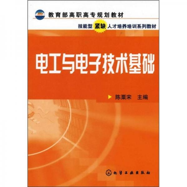 技能型緊缺人才培養(yǎng)培訓(xùn)系列教材：電工與電子技術(shù)基礎(chǔ)