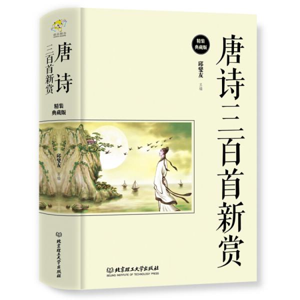 唐詩(shī)三百首新賞（精裝典藏版）