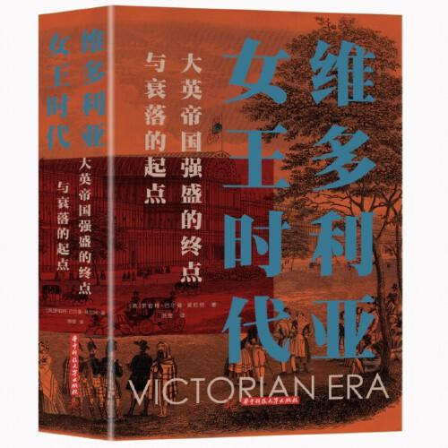 维多利亚女王时代