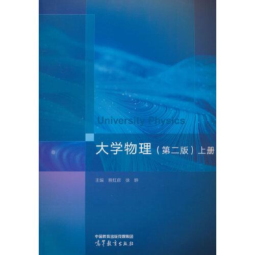 大學(xué)物理（第二版）上冊