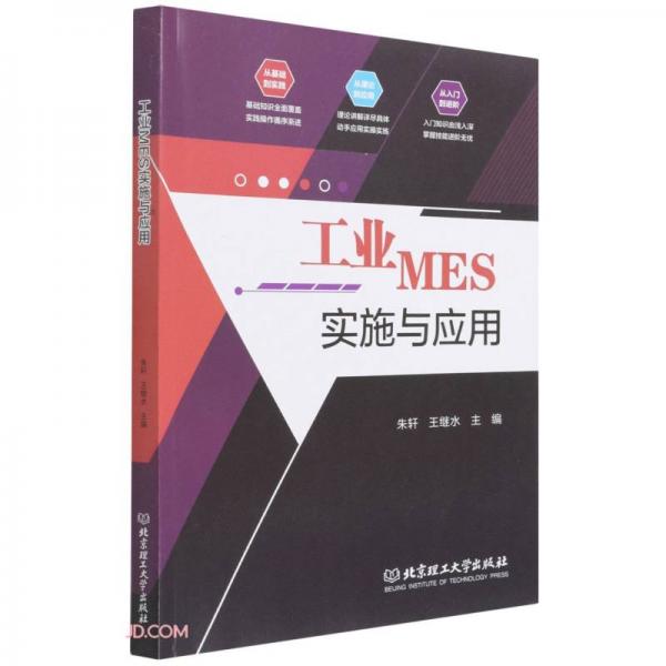 工業(yè)MES實施與應(yīng)用