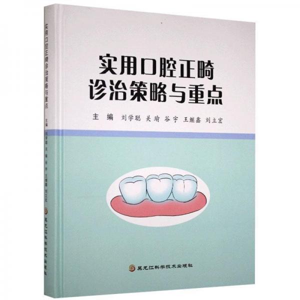實(shí)用口腔正畸診治策略與重點(diǎn)