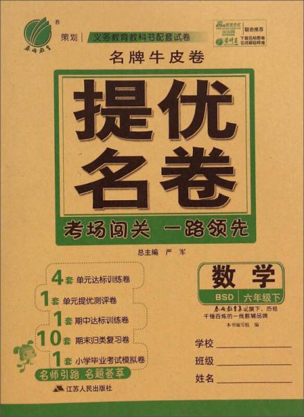 春雨教育·名牌牛皮卷提优名卷：数学（六年级下 BSD）