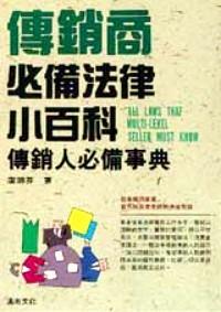 傳銷商必備法律小百科