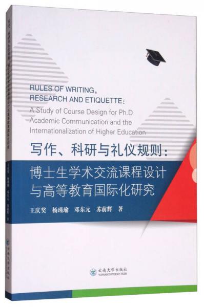 写作、科研与礼仪规则：博士生学术交流课程设计与高等教育国际化研究
