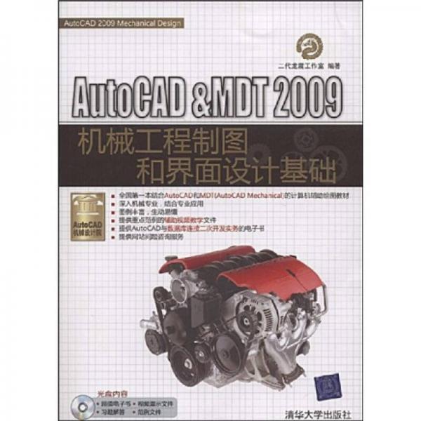 AutoCAD&MDT 2009机械工程制图和界面设计基础