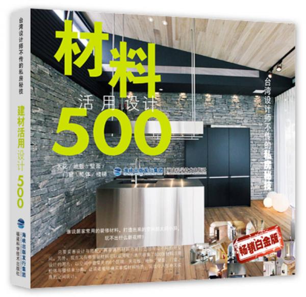 台湾设计师不传的私房秘技：材料活用设计500（畅销白金版）