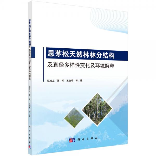 思茅松天然林林分结构及直径多样性变化及环境解释