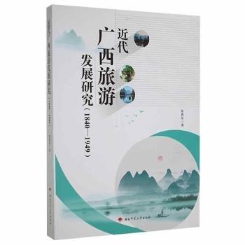 近代廣西旅游發(fā)展研究(1840-1949)