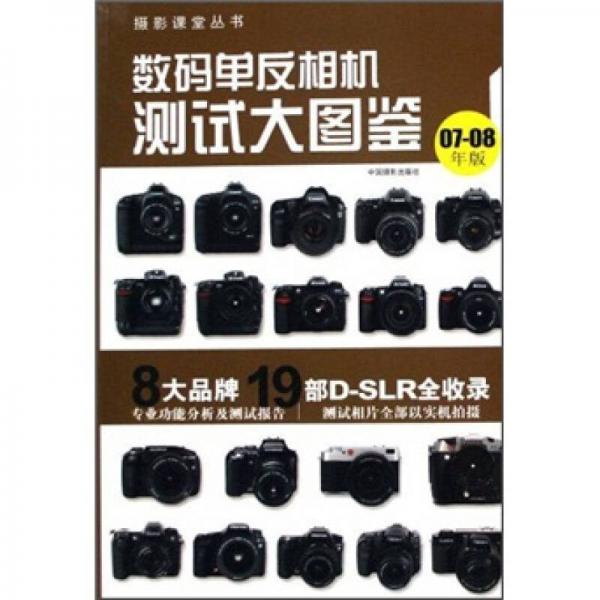 數(shù)碼單反相機(jī)測(cè)試大圖鑒（07-08年版）