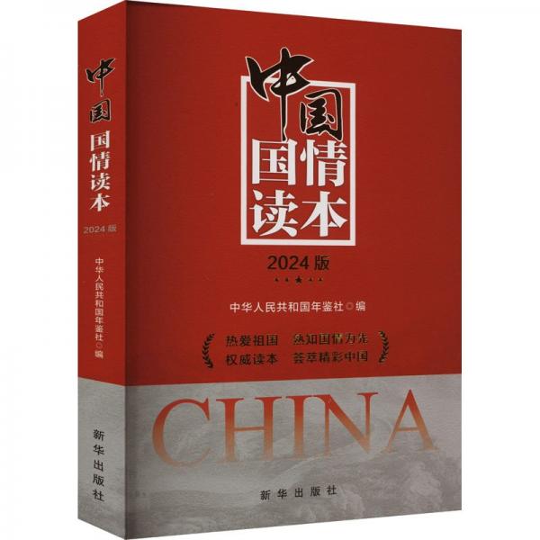 中國(guó)國(guó)情讀本(2024版)