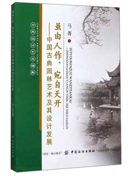 虽由人作，宛自天开：中国古典园林艺术及其设计发展（中外设计艺术锦集）