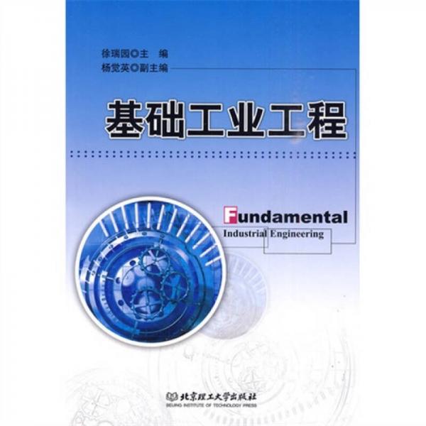 基礎(chǔ)工業(yè)工程
