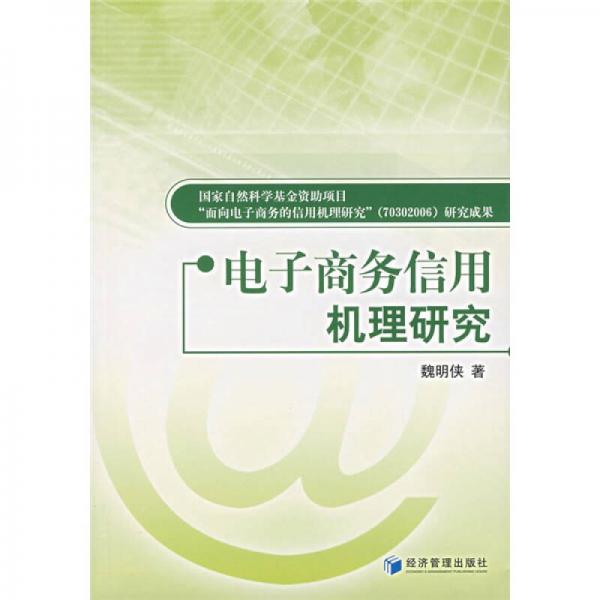 电子商务信用机理研究