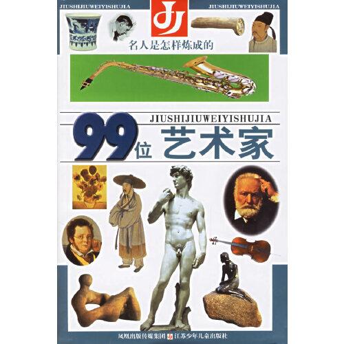 名人是怎樣煉成的.99位藝術(shù)家
