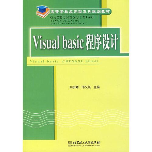 Visual Basic程序設(shè)計(jì)