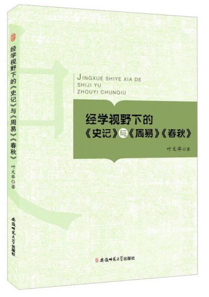 经学视野下的《史记》与《周易》《春秋》