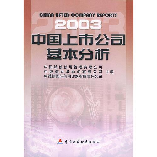 2003中國(guó)上市公司基本分析
