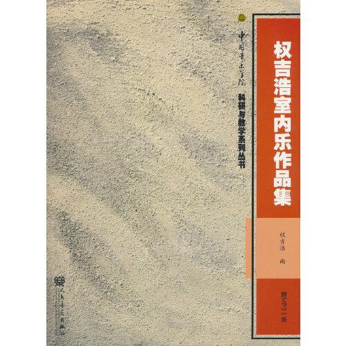 權(quán)吉浩室內(nèi)樂(lè)作品集