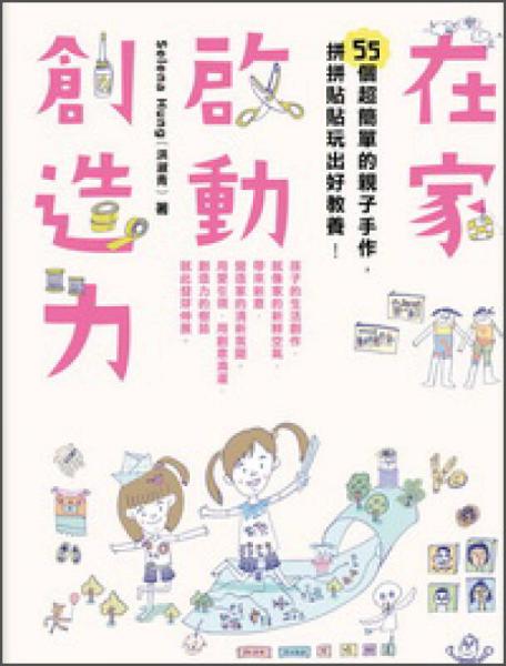 在家啟動創(chuàng)造力：55個超簡單的親子手作，拼拼貼貼玩出好教養(yǎng)
