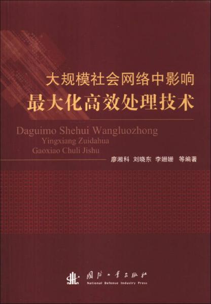 大规模社会网络中影响最大化高效处理技术