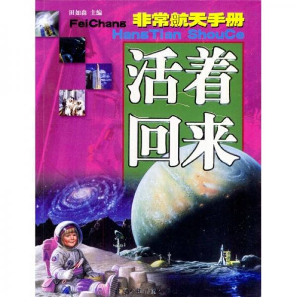 非常航天手冊：活著回來